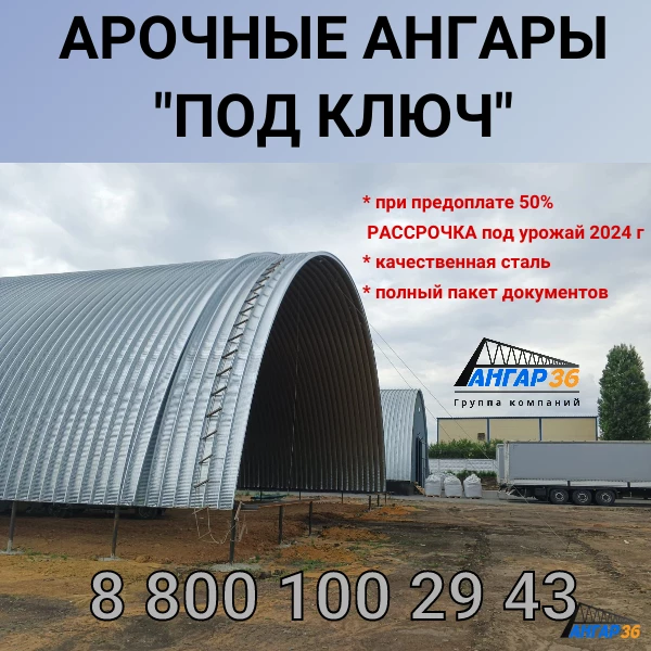 Построить арочный ангар для хранения кукурузы в Воронежской области, ГК "Ангар 36"